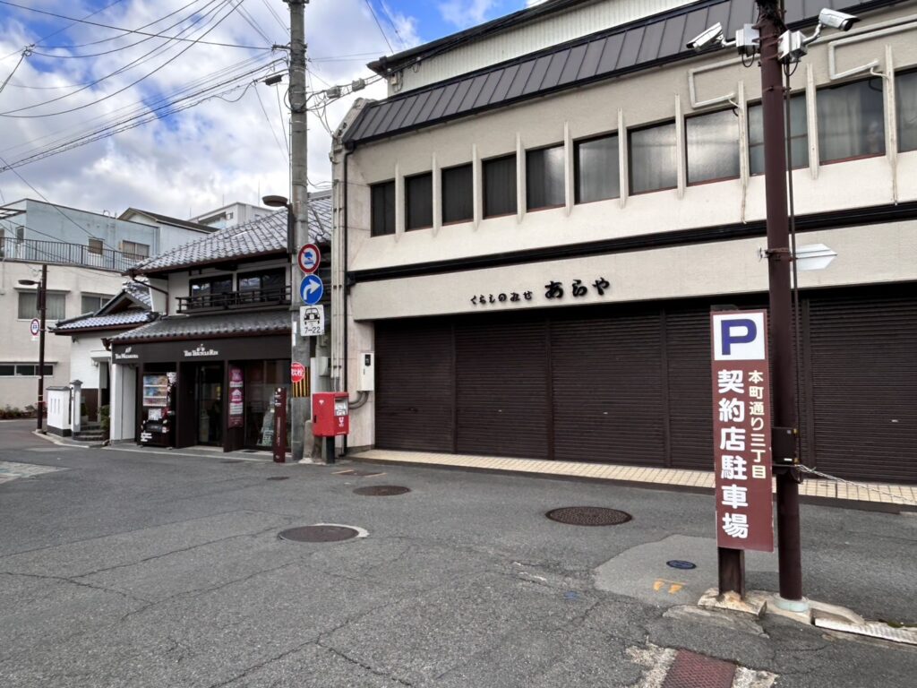 「あらや」さんの左隣がゲストハウス和櫻。右前が契約駐車場です。